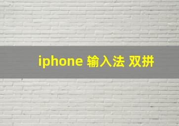 iphone 输入法 双拼